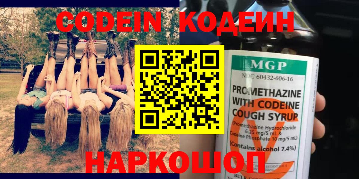 Codein напиток Lean (лин) Новодвинск